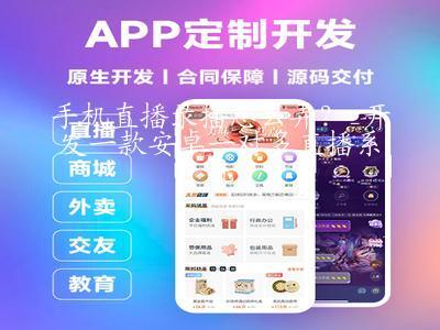 手機直播錄播怎么弄?_開發(fā)一款安卓一對多直播系統