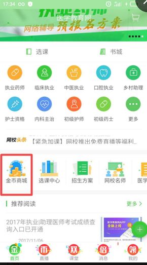 兌換超值禮品啦 醫(yī)學(xué)教育網(wǎng)app金幣商城震撼上線