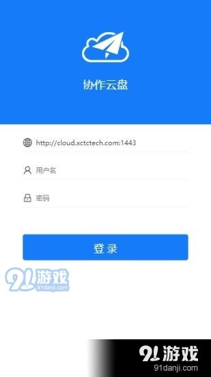 協(xié)作云盤app下載 協(xié)作云盤安卓v1.3.1下載 91手游網(wǎng)