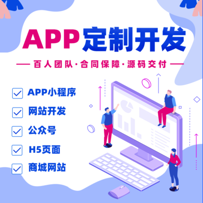 App軟件定制商城同城跑腿教育直播管理ios系統(tǒng)微信小程序制作開(kāi)發(fā)